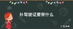补驾驶证要带什么 补办驾驶证要带什么材料