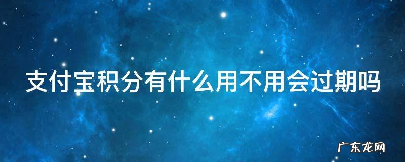 支付宝积分有什么用不用会过期吗
