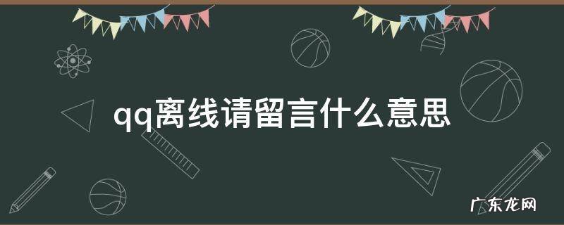 qq离线请留言什么意思 qq离线请留言啥意思