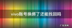 vivo账号换绑了还能找回吗 vivo账号被换绑了怎么办