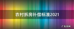 农村拆房补偿标准2021 农村拆房补偿标准2021多少钱一平方安徽