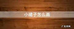 小裙子怎么画 夏天的小裙子怎么画