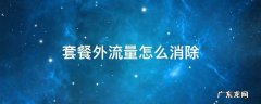 套餐外流量怎么消除 怎样关闭套餐外流量