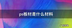 ps板材是什么材料 ps材料和亚克力对比