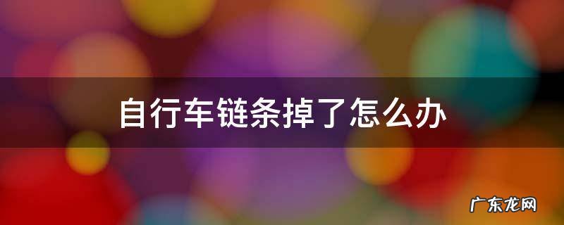 自行车链条掉了怎么办 自行车链条掉了怎么办视频