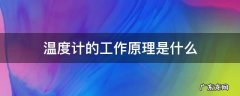 温度计的工作原理是什么物理知识 温度计的工作原理是什么