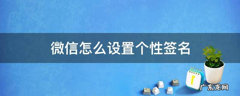 微信怎么设置个性签名 苹果手机微信怎么设置个性签名