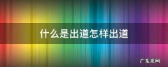 出道是什么? 什么是出道怎样出道