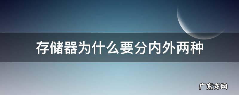 存储器为什么要分内外两种两者有什么区别 存储器为什么要分内外两种