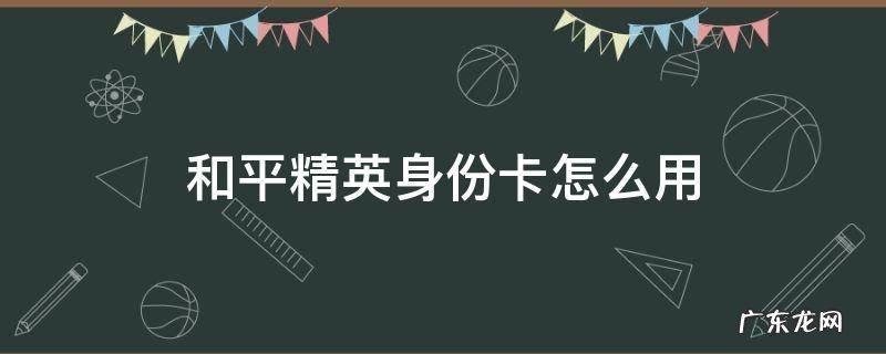 和平精英id身份卡有什么用 和平精英身份卡怎么用