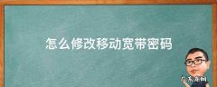 怎么修改移动宽带密码 移动宽带的密码怎么修改