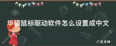 华硕鼠标驱动相关程序 华硕鼠标驱动软件怎么设置成中文