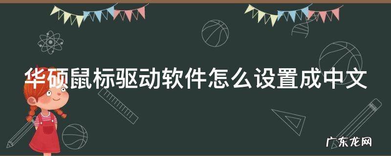华硕鼠标驱动相关程序 华硕鼠标驱动软件怎么设置成中文