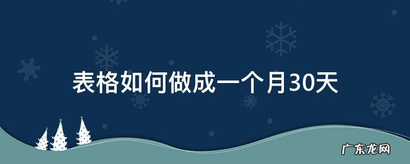 一个月30天的表格 表格如何做成一个月30天