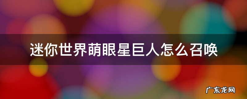 迷你世界萌眼星巨人怎么召唤2022 迷你世界萌眼星巨人怎么召唤