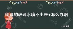 朗逸的玻璃水喷不出来 朗逸的玻璃水喷不出来怎么办
