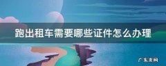 跑出租车需要什么驾照 跑出租车需要哪些证件怎么办理