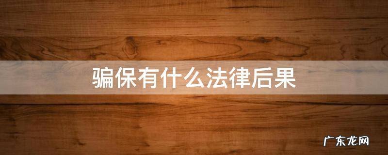 骗保有什么法律后果 骗保的法律责任和后果