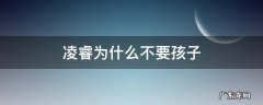 凌睿为什么不要孩子 凌睿为什么答应