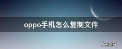 oppo手机怎么复制文件到u盘 oppo手机怎么复制文件