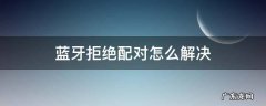 蓝牙拒绝配对怎么解决 小米手机蓝牙拒绝配对怎么解决