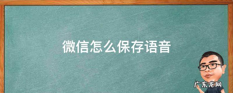微信怎么保存语音通话录音 微信怎么保存语音