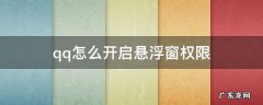 如何开启qq悬浮窗权限 qq怎么开启悬浮窗权限