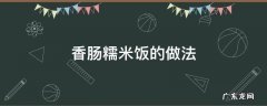 香肠糯米饭的做法 香肠糯米饭的做法大全