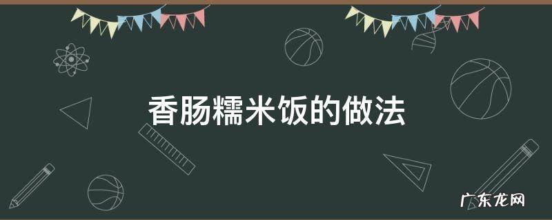香肠糯米饭的做法 香肠糯米饭的做法大全
