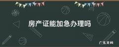 房管局可以加急办房产证吗 房产证能加急办理吗