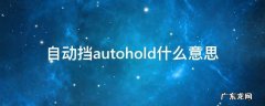 自动挡autohold什么意思 手动挡autohold什么意思车上的什么按钮