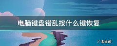 电脑键盘错乱按什么键恢复 键盘按键错乱怎么恢复