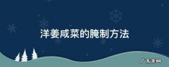 洋姜咸菜的腌制方法及配方 洋姜咸菜的腌制方法