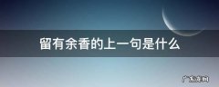 带有余香的词语 留有余香的上一句是什么