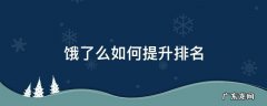 饿了么如何锁定排名 饿了么如何提升排名
