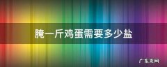 腌制一斤鸡蛋放多少盐 腌一斤鸡蛋需要多少盐