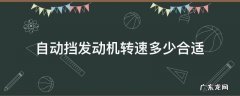自动挡发动机转速多少合适 手动档汽车发动机转速多少合适