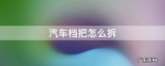 汽车档把怎么拆解 汽车档把怎么拆