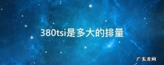 380tsi是多大的排量 330tsi是多大的排量