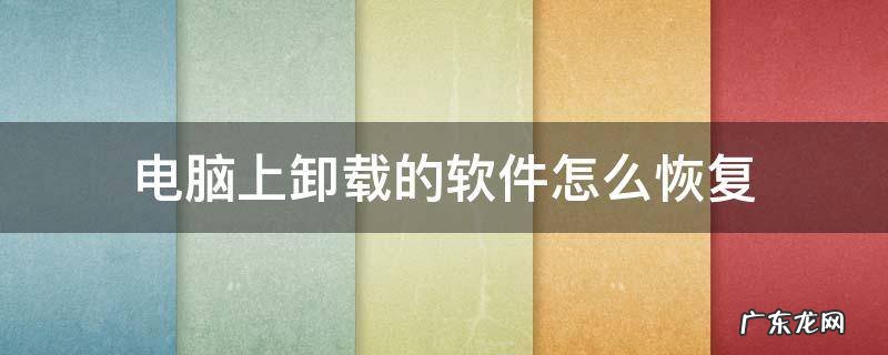 电脑上卸载的软件怎么恢复 电脑上卸载的软件怎么恢复数据