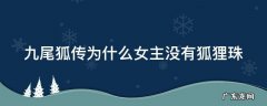 九尾狐传为什么女主没有狐狸珠子 九尾狐传为什么女主没有狐狸珠