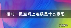 相对一致空间上连续的原则是什么 相对一致空间上连续是什么意思