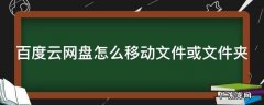 百度云网盘怎么移动文件或文件夹 百度云盘怎么移动文件位置