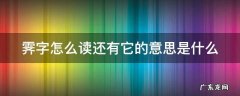 霁字怎么读还有它的意思是什么呢 霁字怎么读还有它的意思是什么