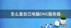 怎么查自己电脑DNS服务器 怎么查自己电脑dns地址