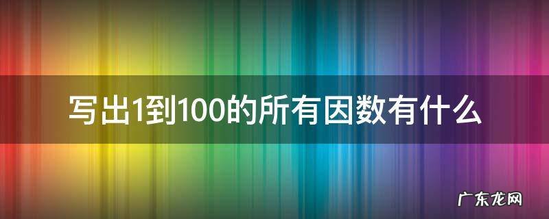 写出1到100的所有因数有什么 100以内所有数的因数全部写出来