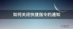 如何关闭快捷指令的通知 如何关闭快捷指令的通知栏