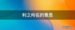 利的意思和含义 利之所在的意思