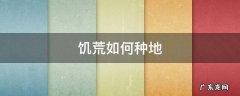 饥荒如何种地才不能长出忘毕我 饥荒如何种地