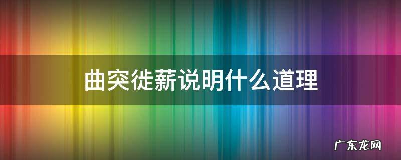 曲突徙薪的道理是什么 曲突徙薪说明什么道理